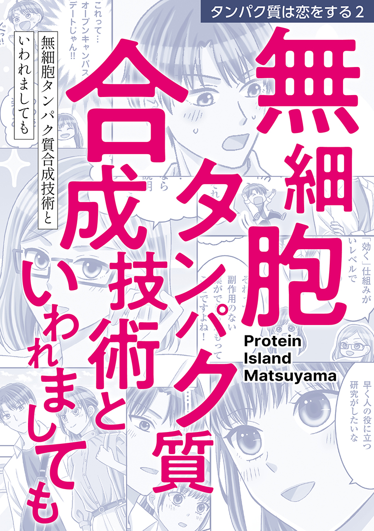 無細胞タンパク質合成技術といわれましても