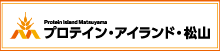 プロテイン・アイランド・松山