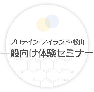 プロテイン・アイランド・松山 一般向け体験セミナー