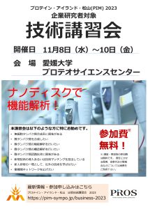 pssj2023技術講習会チラシ表